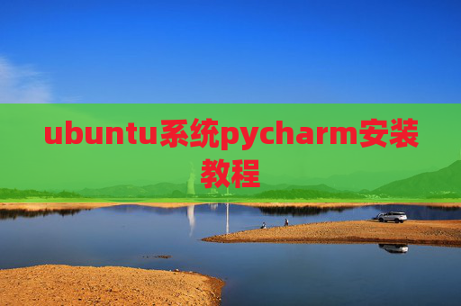 ubuntu系统pycharm安装教程 ubuntu系统pycharm安装教程